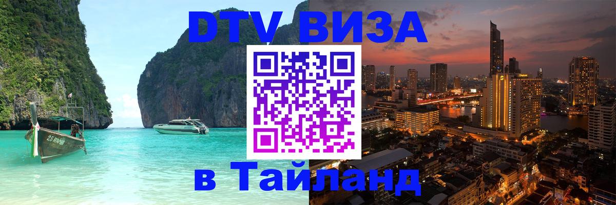 Стоимость и условия DTV визы — оформление в Таиланд под ключ - Пятигорск  05.10.2025 