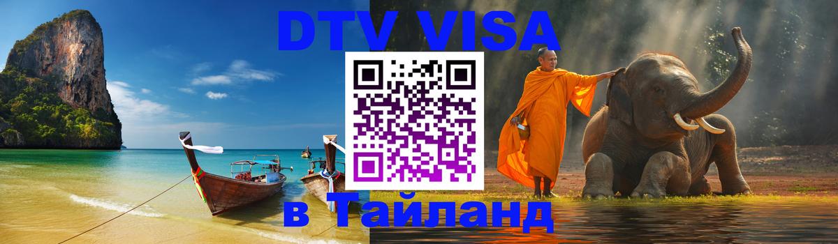 Цены на DTV визу в Таиланд — пакеты услуг, достаточно даже паспорта - Пятигорск  19.11.2025 