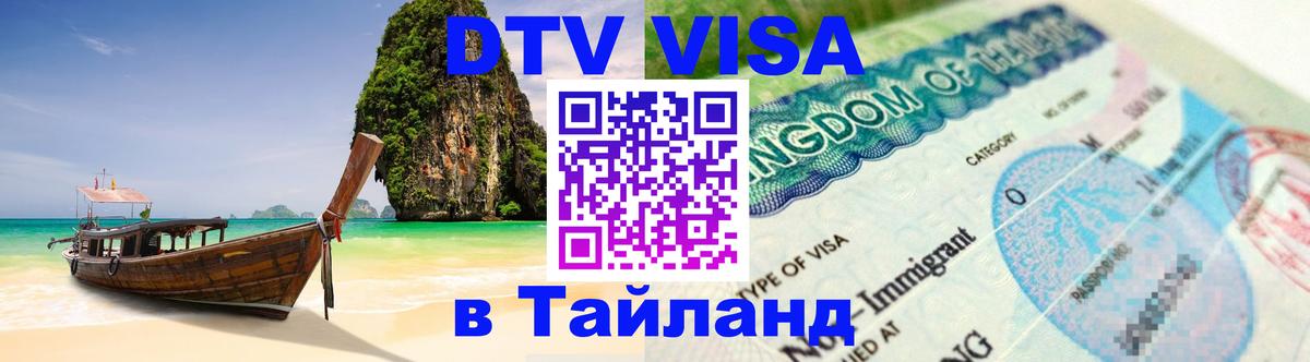 DTV (ДТВ) visa Таиланд Пятигорск 