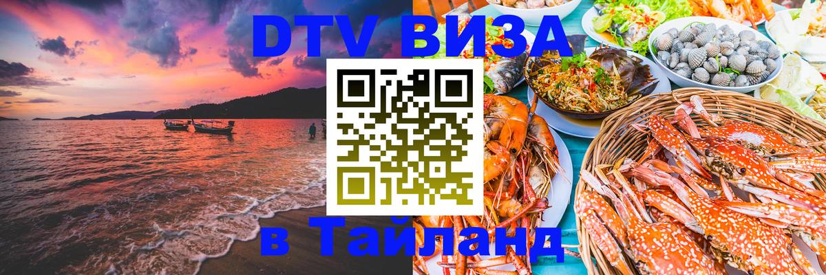 Сколько стоит виза DTV в Тайланд Пятигорск 